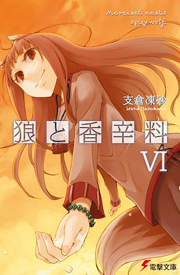 狼と香辛料 (Ookami to Koushinryou Spice & Wolf) #6