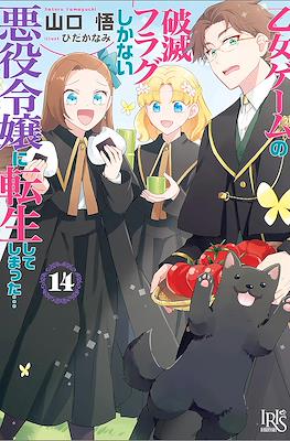 My Next Life as a Villainess: All Routes Lead to Doom! #14