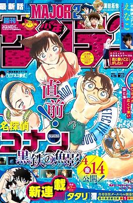 Weekly Shonen Sunday 2023 / 週刊少年サンデー 2023 (Revista) #20