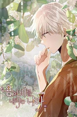 용이 비를 내리는 나라 2부 (The Land Where The Dragon’s Rain Falls)