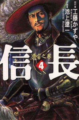 信長 #4