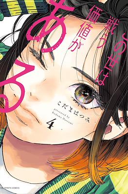 この世は戦う価値がある (Konoyo wa Tatakau Kachi ga Aru) #4