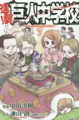 進撃！巨人中学校 (Shingeki! Kyojin Chūgakkō) #7