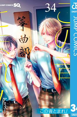 この音とまれ! (Kono Oto Tomare!) #34