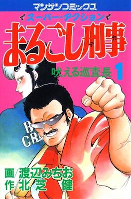 まるごし刑事 (Marugoshi Deka/Marugoshi Keiji)