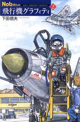 Nobさんの飛行機グラフィティ- Nob's Aircraft Graffiti #2