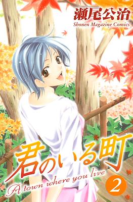 君のいる町 (Kimi no Iru Machi) #2