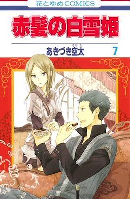 赤髪の白雪姫 (Akagami no Shirayuki-Hime) (Rústica con sobrecubierta) #7