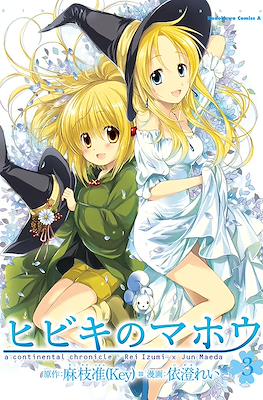 ヒビキのマホウ A Continental Chronicle (Hibiki no Mahou) #3