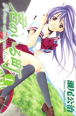 君のいる町 (Kimi no Iru Machi)