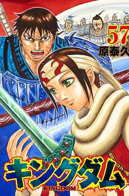 キングダム Kingdom #57