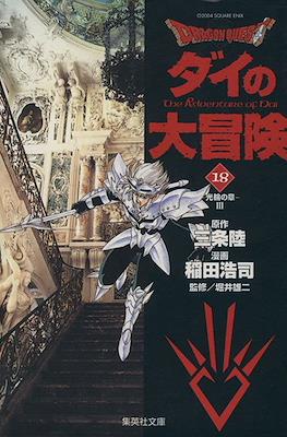 ドラゴンクエスト ダイの大冒険 (Dragon Quest - Dai no Daibouken) #18