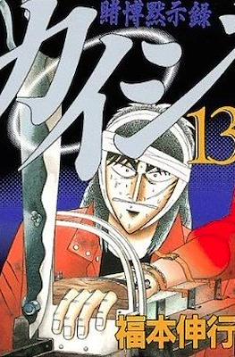 賭博默示錄 (Tobaku Mokushiroku Kaiji) #13