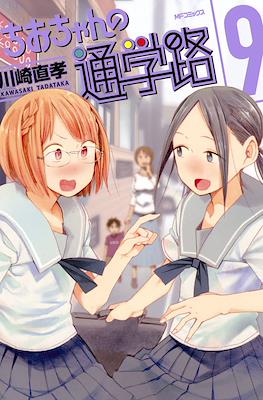 ちおちゃんの通学路 (Chio-chan no Tsūgakuro) #9