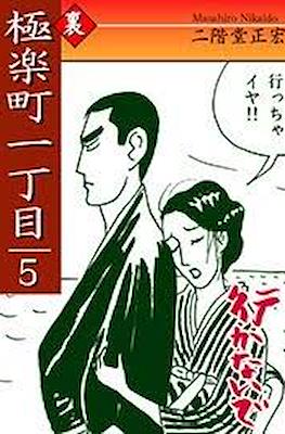 極楽町一丁目 (Gokuraku Machi Icchoume - Paradise Town) #5