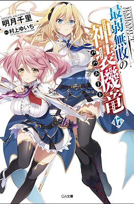 最弱無敗の神装機竜《バハムート》 (Saijaku Muhai no Bahamut) #17