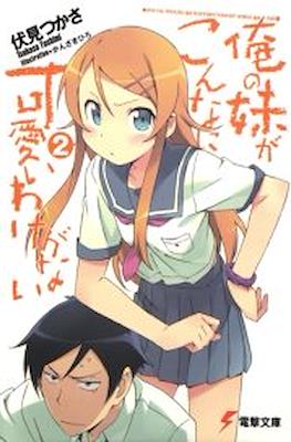 俺の妹がこんなに可愛いわけがない (Oreimo) (Rústica) #2