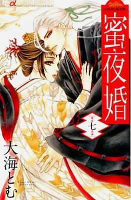 蜜夜婚～付喪神の嫁御寮～ Mitsuyokon - Tsukumogami no Yomegoryou #7
