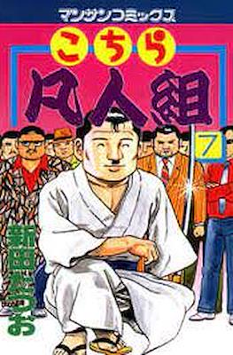 こちら凡人組 (Kochira Bonjingumi) #7