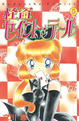 怪盗セイント・テール (Kaitou Saint Tail) #5