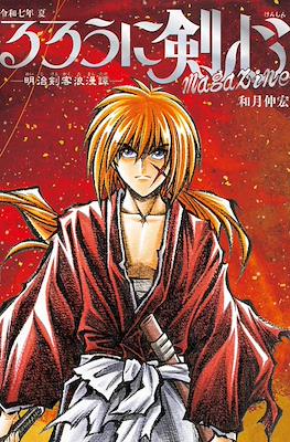 るろうに剣心 magazine 令和七年 夏 (Rurouni Kenshin magazine Summer 2025)