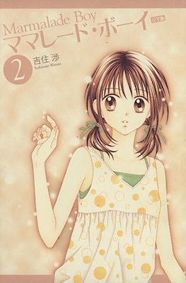 Marmalade Boy ママレード・ボーイ(完全版) #2