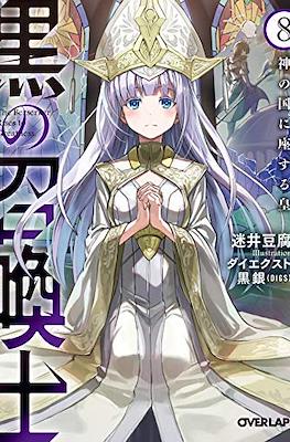 黒の召喚士 (Kuro no Shoukanshi) #8