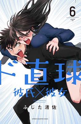 ド直球彼氏×彼女 (Do Chokkyuu Kareshi x Kanojo) #6