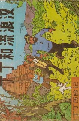丁丁歷險記 (Tintin) #44