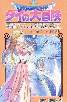 Dragon Quest ダイの大冒険 勇者アバンと獄炎の魔王 #7