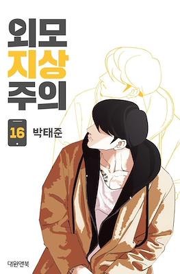 외모지상주의 (Lookism) #16