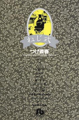 Neji-shiki