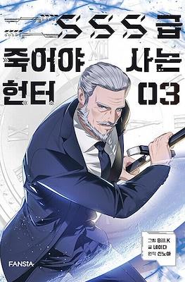 SSS급 죽어야 사는 헌터 (SSS Class Revival Hunter) #3