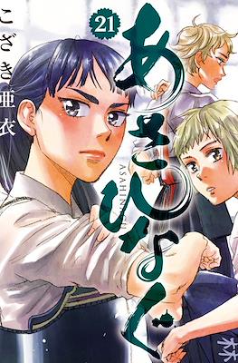 あさひなぐ (Asahinagu) #21
