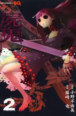 屍鬼 (Shiki) #2