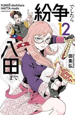 紛争でしたら八田まで (Funsou deshitara Hatta made) #12