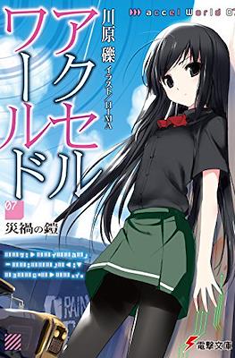 アクセルワールド Accel World #7