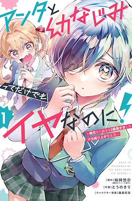 アンタと幼なじみってだけでもイヤなのに!Anta to Osananajimitte dake demo Iyananoni! #1