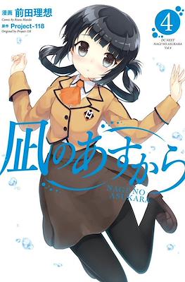 凪のあすから (Nagi no Asu kara) #4