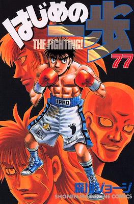 はじめの一歩 (Hajime no Ippo) #77