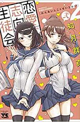 恋愛志向生徒会 (Renai Shiko Seitoka) #2