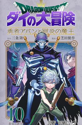 Dragon Quest ダイの大冒険 勇者アバンと獄炎の魔王 #10