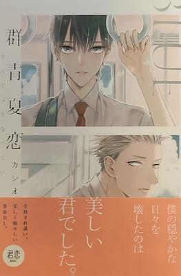 群青夏恋 (summer lover in the sea blue)