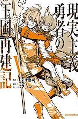 現実主義勇者の王国再建記 (Genjitsushugi Yūsha no Ōkoku Saikenki) #5