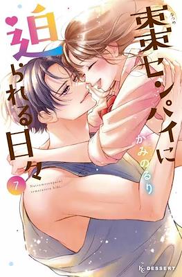 棗センパイに迫られる日々 (Natsume-senpai ni Semarareru Hibi) #7