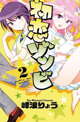 初恋ゾンビ Hatsu-koi Zombie #2