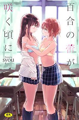 百合の蕾が咲く頃に(Yuri no Tsubomi ga Saku Koro ni)
