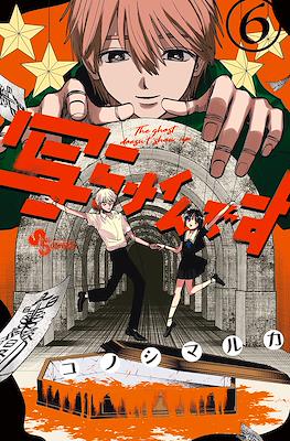写らナイんです (Utsuranain Desu) #6