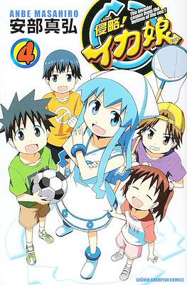 侵略!イカ娘 (Shinryaku! Ika Musume) #4
