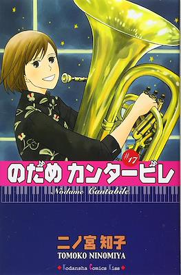 Nodame Cantabile #17
